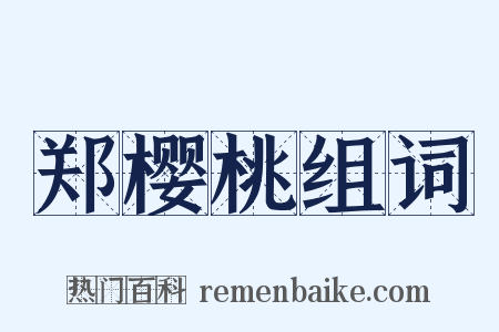 郑樱桃组词是什么意思的图片